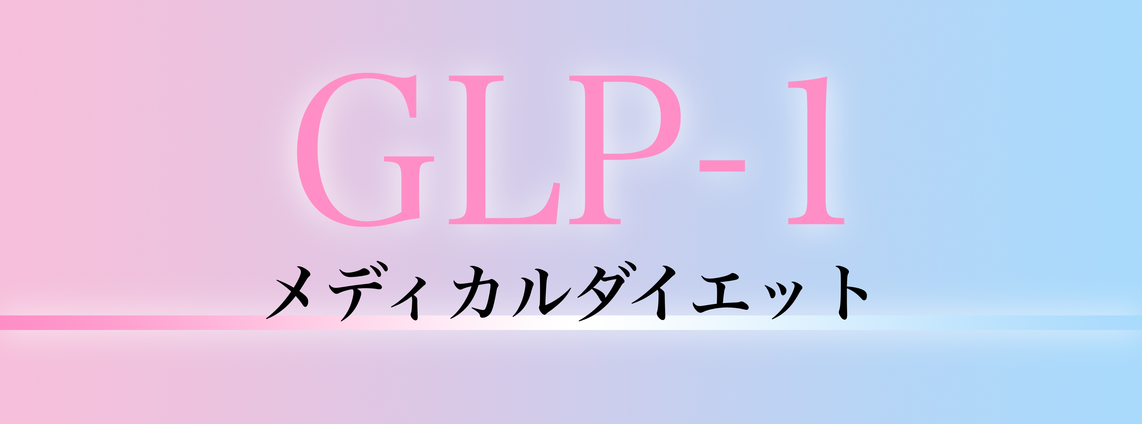 GLP-1メディカルダイエット